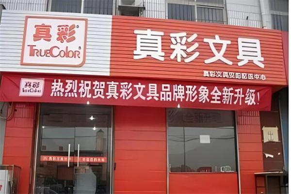 真彩文具店