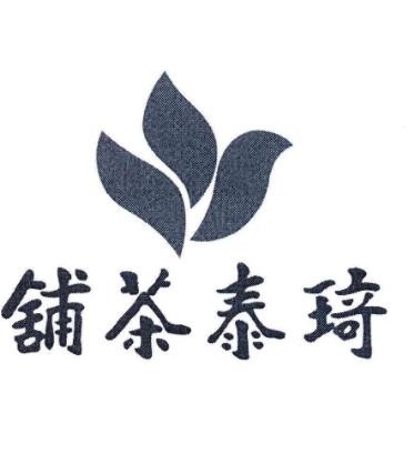 琦泰茶铺