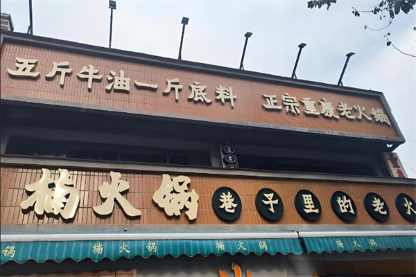 楠火锅火锅店