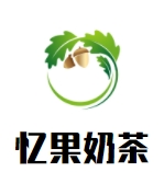 忆果奶茶