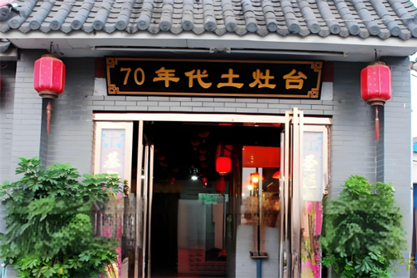 70年代土灶台