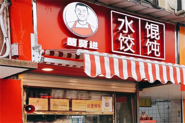 葛贤进水饺店