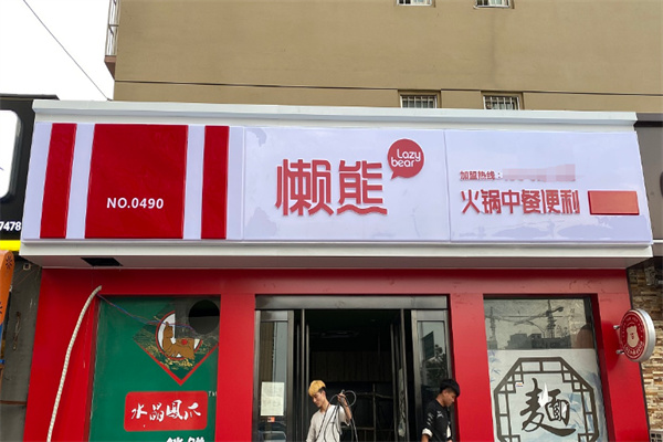 懒熊食材店