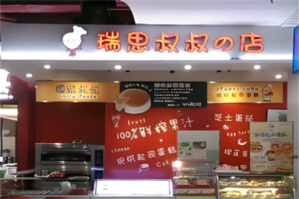 瑞思叔叔的店