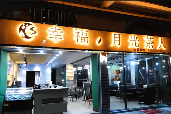 月光茶人奶茶店