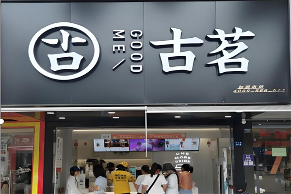 古茗连锁奶茶店