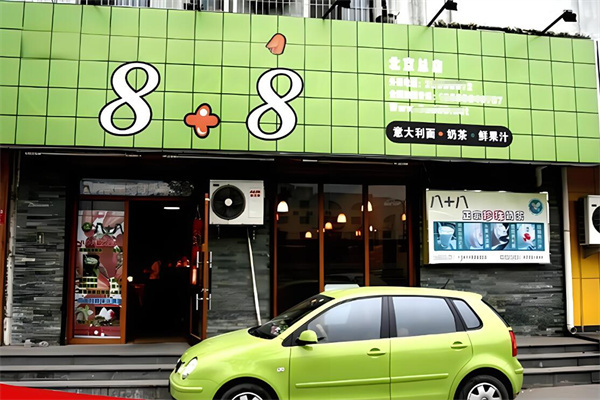 8+8奶茶店