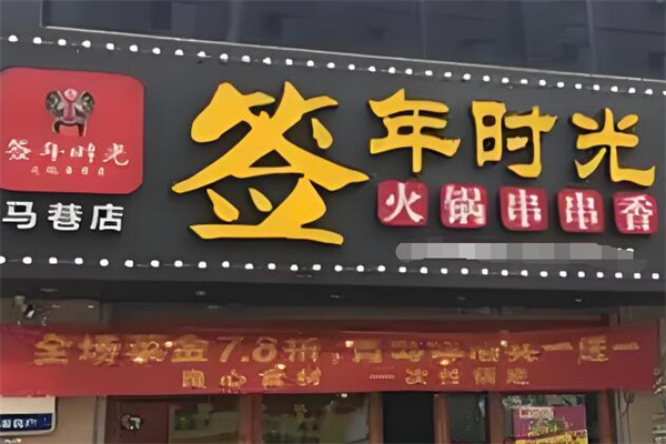 签年时光火锅串串香