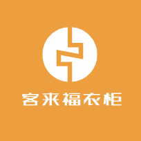 客来福衣柜