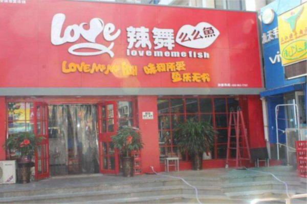 love辣舞么么鱼