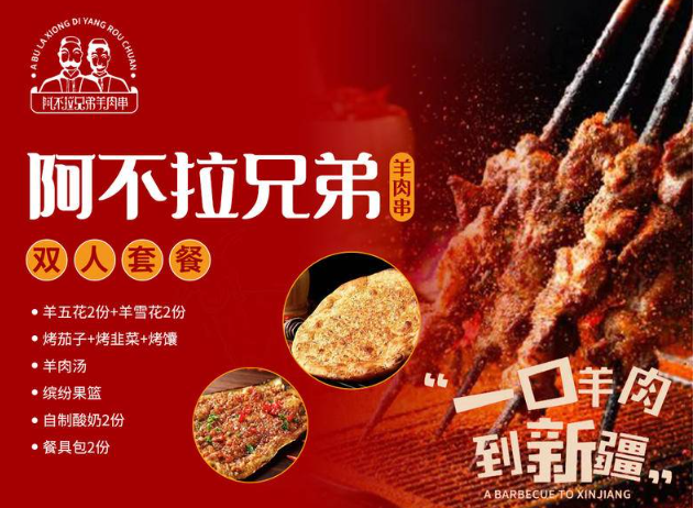 阿不拉兄弟羊肉串