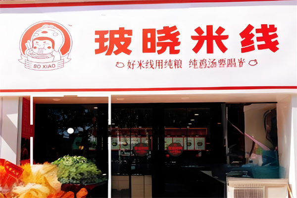 玻晓米线店