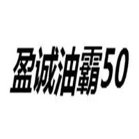 盈诚油霸50