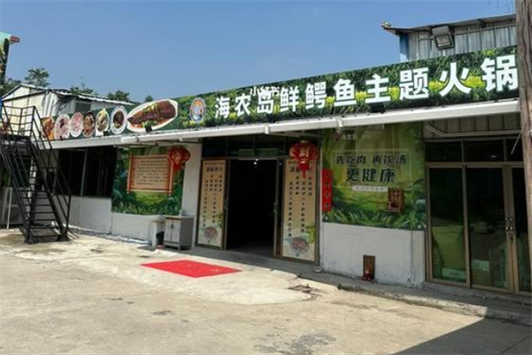 鳄鱼火锅店