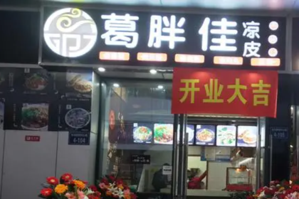 葛胖佳凉皮店加盟