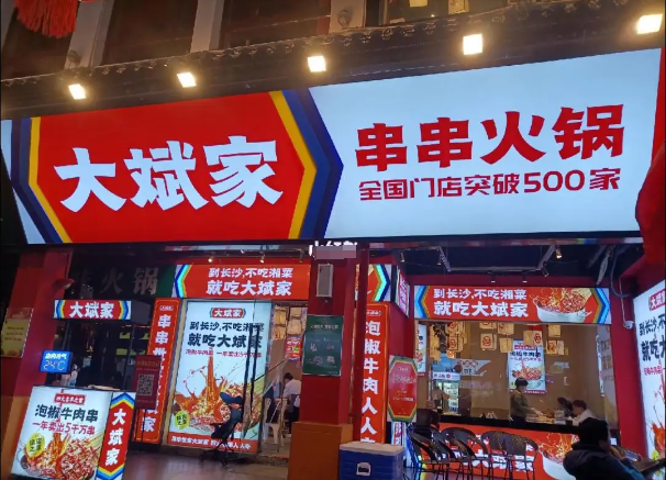 大斌家串串火锅加盟