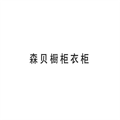 森贝橱柜衣柜