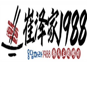 崔泽家1988烤肉