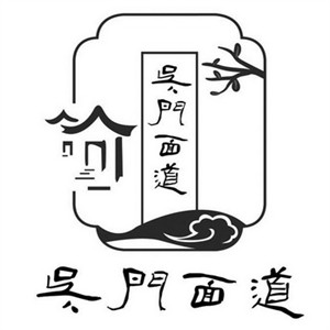 吴门面道