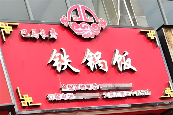 巴马长寿铁锅饭