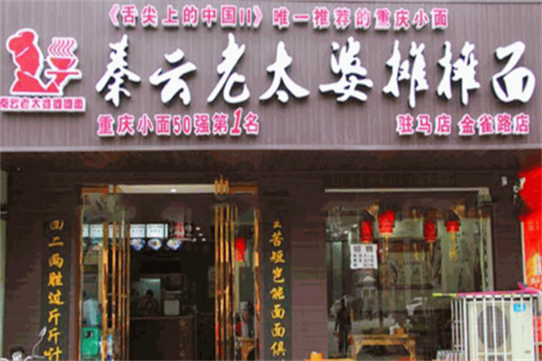 秦云老太婆摊摊面店