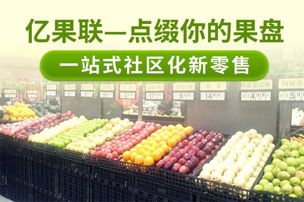 亿果联水果店