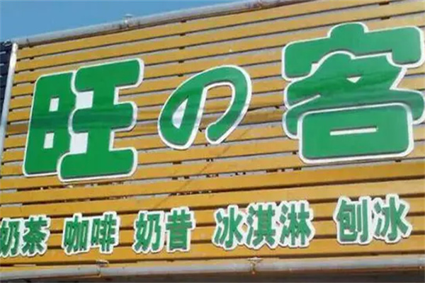 旺客奶茶店