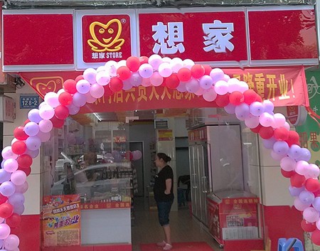 想家便利店