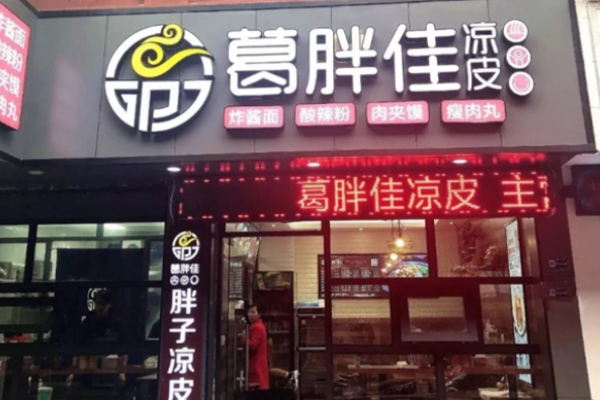 葛胖佳凉皮店加盟