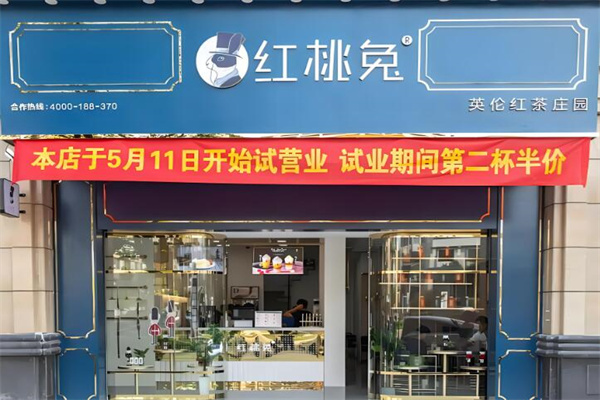 红桃兔奶茶店