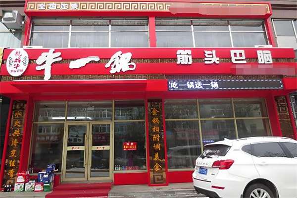 牛一锅火锅店