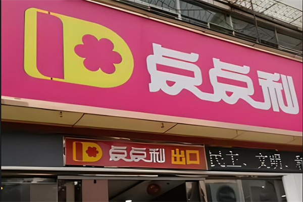 点点利折扣店