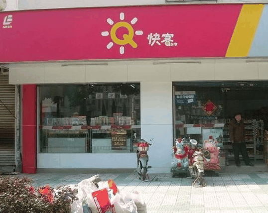 快客便利店