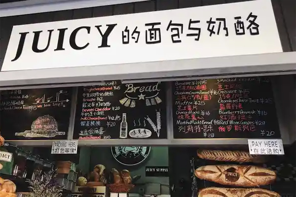 juicy bakery招商加盟