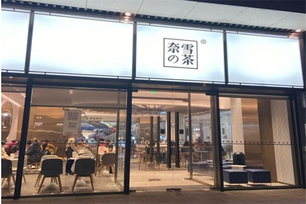 奈雪奶茶店