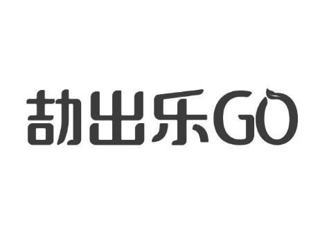 劼出乐GO护理用品