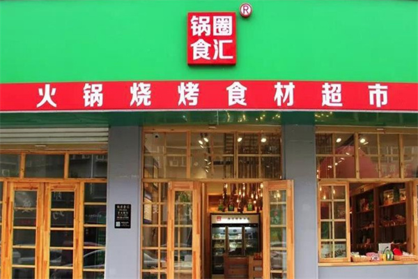 锅圈火锅食材店