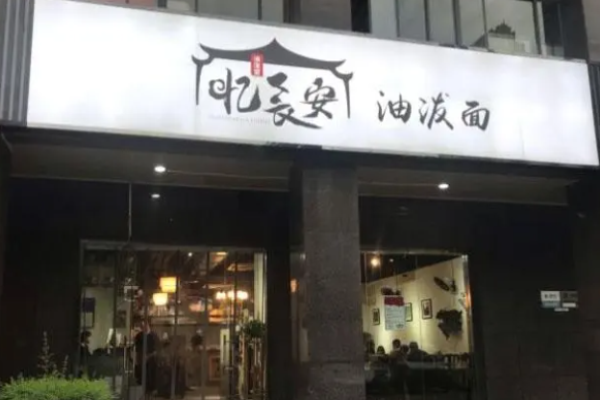 忆长安油泼面