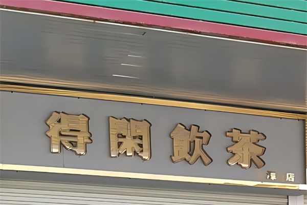 得闲饮茶奶茶店