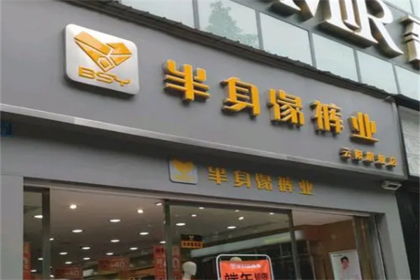 半身缘裤业店