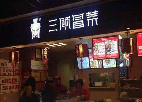 三顾冒菜店