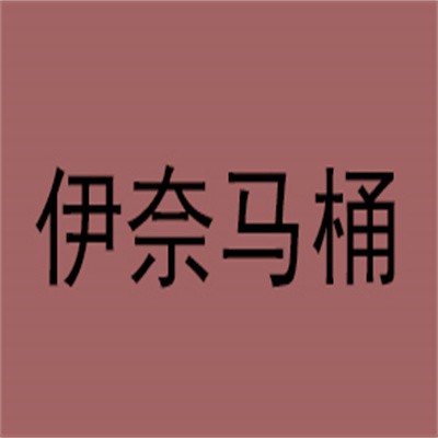 伊奈马桶