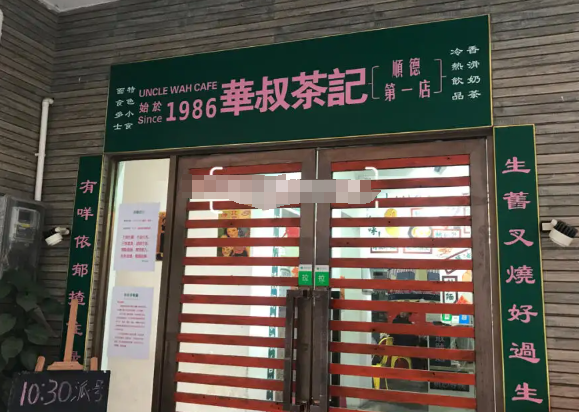 華叔茶餐厅