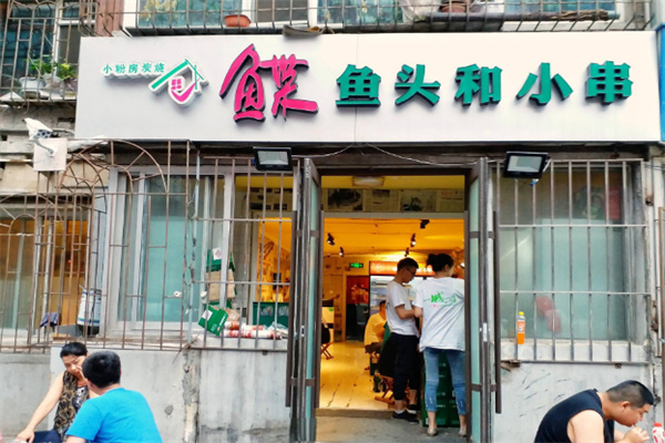 小粉房碟鱼头店