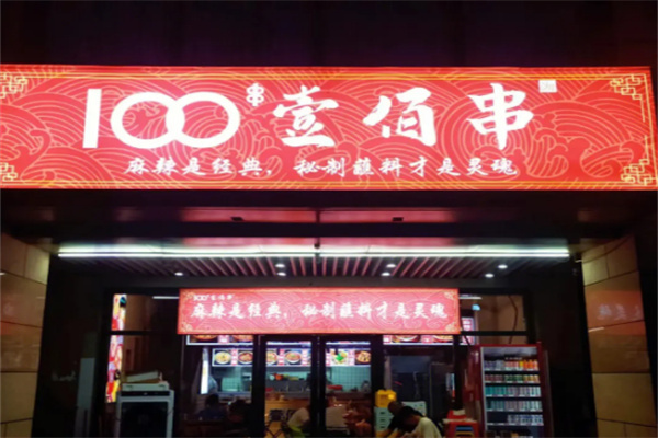 100壹佰串火锅串串