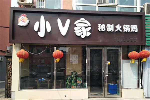 小v家秘制火锅鸡店