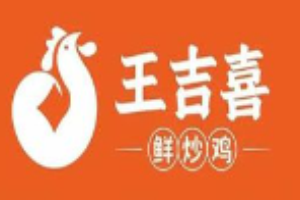 王吉喜鲜炒鸡