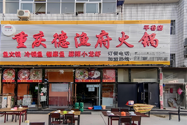 德渔府火锅店