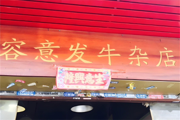 容意发牛杂店