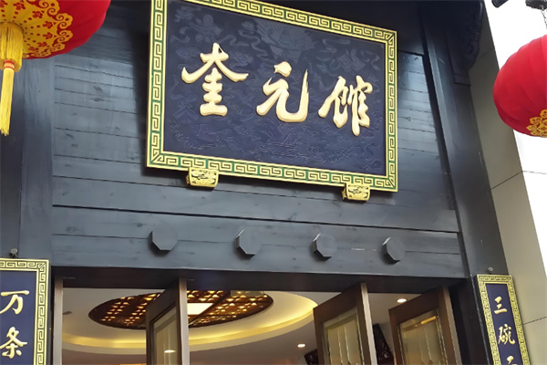 奎元馆面店